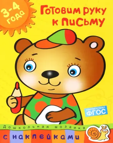 Ольга Земцова - Готовим руку к письму. 3-4 года обложка книги