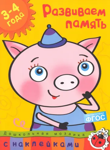 Ольга Земцова - Развиваем память. 3-4 года обложка книги