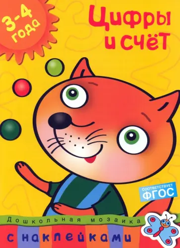 Ольга Земцова - Цифры и счет. 3-4 года. ФГОС Ольга Земцова - Цифры и счет. 3-4 года. ФГОС обложка книги