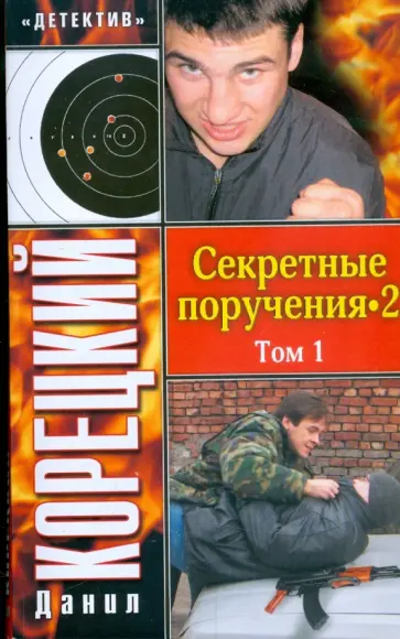 Данил Корецкий - Секретные поручения-2. В 2 томах. Том 1 Данил Корецкий - Секретные поручения-2. В 2 томах. Том 1 обложка книги