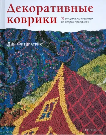 Дин Фитцпатрик - Декоративные коврики. 33 рисунка, основанных на старых традициях обложка книги