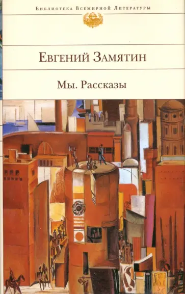 Евгений Замятин - Мы обложка книги