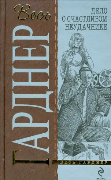 Эрл Гарднер - Дело о счастливом неудачнике обложка книги