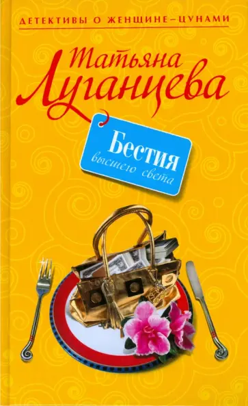 Татьяна Луганцева - Бестия высшего света обложка книги