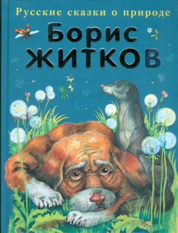 Борис Житков - Рассказы о животных обложка книги