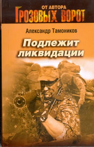 Александр Тамоников - Подлежит ликвидации обложка книги