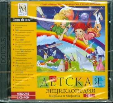 Детская энциклопедия Кирилла и Мефодия 2009 (2CDpc) обложка книги