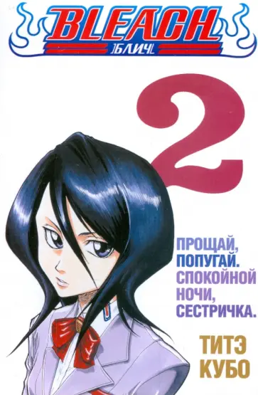 Тайто Кубо - Bleach. Книга 2. Прощай, попугай. Спокойной ночи обложка книги