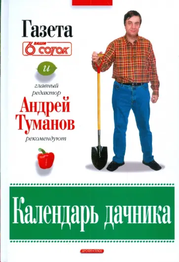 Андрей Туманов - Календарь дачника Андрей Туманов - Календарь дачника обложка книги