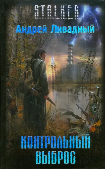 Андрей Ливадный - Контрольный выброс обложка книги