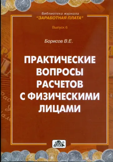 Владимир Борисов - Практические вопросы расчетов с физическими лицами обложка книги