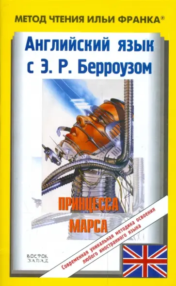 Эдгар Берроуз - Английский язык с Э.Р. Берроузом. Принцесса Марса Эдгар Берроуз - Английский язык с Э.Р. Берроузом. Принцесса Марса обложка книги