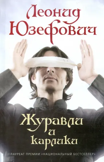Леонид Юзефович - Журавли и карлики обложка книги