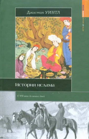 Джастин Уинтл - История ислама обложка книги