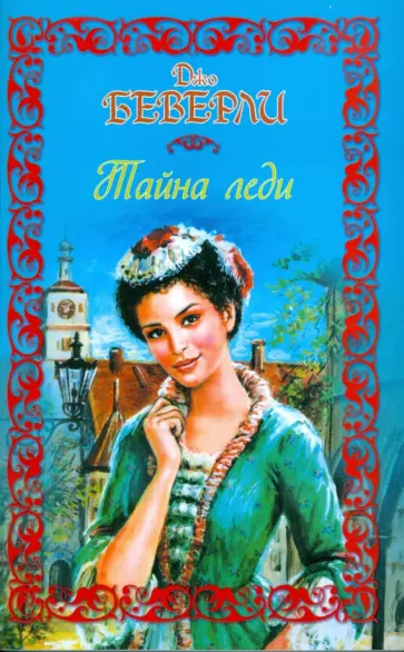 Джо Беверли - Тайна леди Джо Беверли - Тайна леди обложка книги