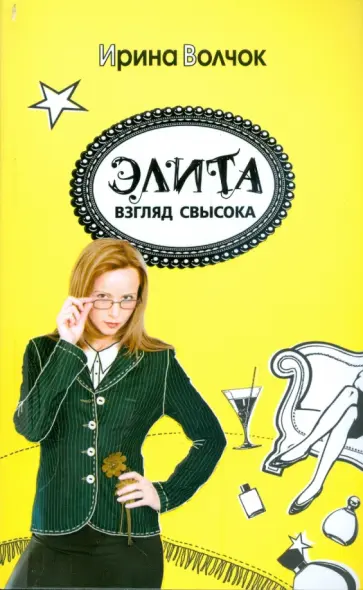 Ирина Волчок - Элита. Взгляд свысока обложка книги