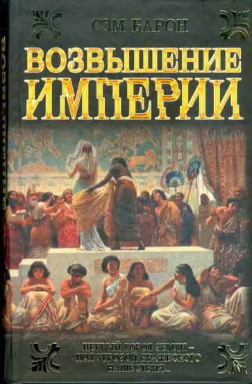 Сэм Барон - Возвышение империи обложка книги