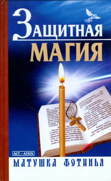 Фотинья Матушка - Защитная магия обложка книги
