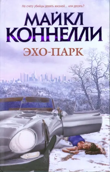 Майкл Коннелли - Эхо-парк Майкл Коннелли - Эхо-парк обложка книги