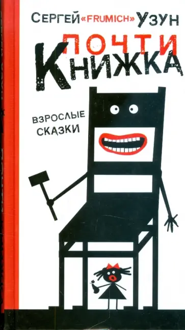 Сергей Узун - Почти книжка обложка книги