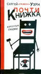 Взрослые сказки