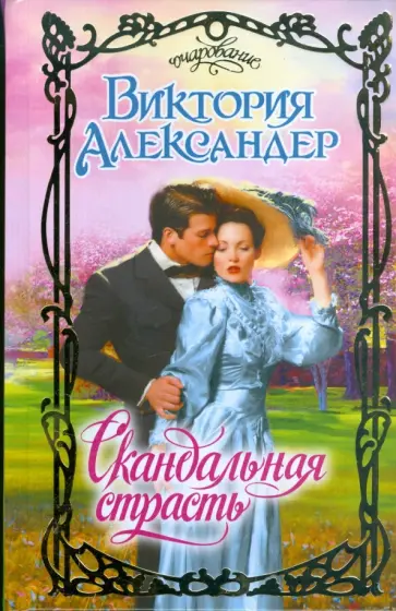 Виктория Александер - Скандальная страсть обложка книги