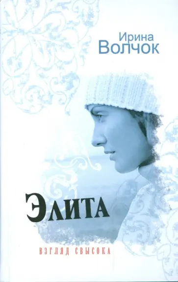 Ирина Волчок - Элита. Взгляд свысока обложка книги