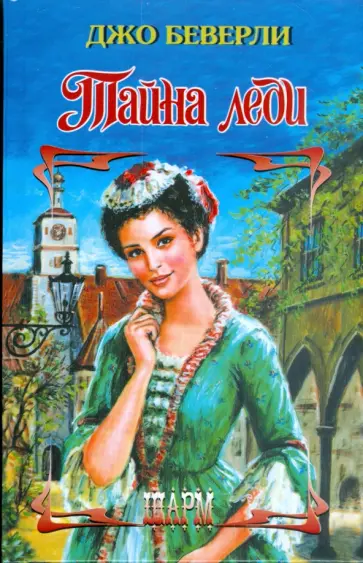 Джо Беверли - Тайна леди Джо Беверли - Тайна леди обложка книги