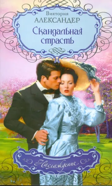 Виктория Александер - Скандальная страсть обложка книги