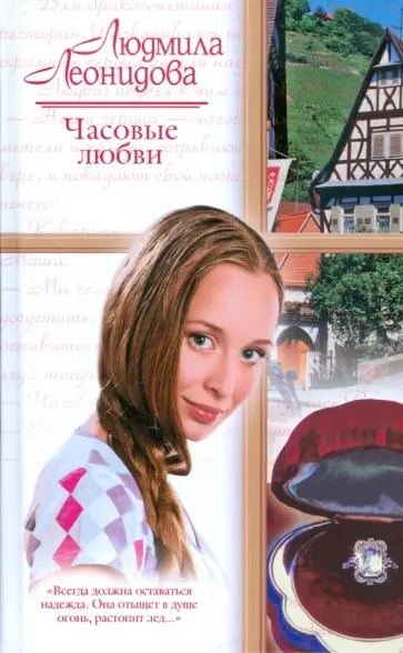 Людмила Леонидова - Часовые любви Людмила Леонидова - Часовые любви обложка книги