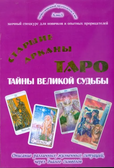 Виталий Зайченко - Старшие арканы Таро - тайны великой судьбы обложка книги