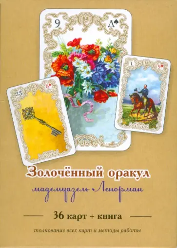 Виталий Зайченко - Золоченный оракул мадемуазель Ленорман (книга+36 карт) обложка книги