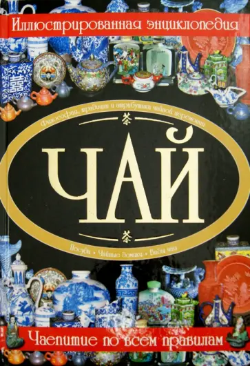 Валентина Малевич - Чай. Иллюстрированная энциклопедия обложка книги