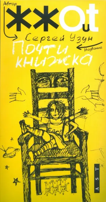 Сергей Узун - Почти книжка обложка книги