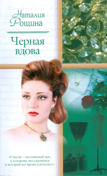 Наталия Рощина - Черная вдова обложка книги