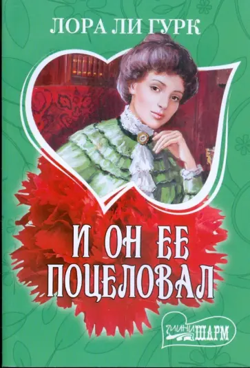Лора Гурк - И он ее поцеловал Лора Гурк - И он ее поцеловал обложка книги