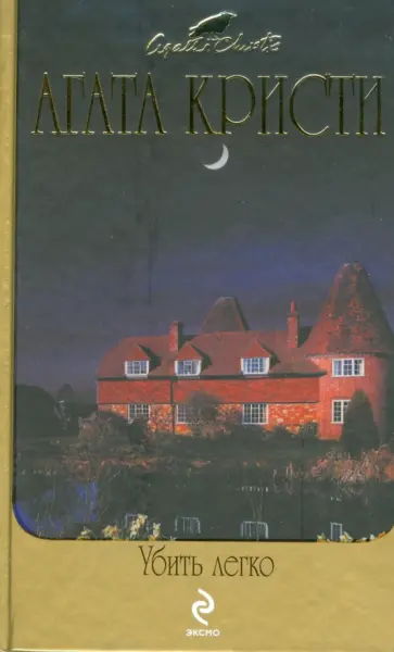 Агата Кристи - Убить легко обложка книги