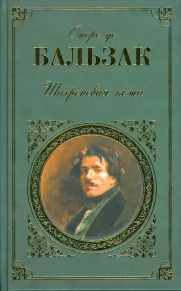 Оноре Бальзак - Шагреневая кожа: роман, повести. обложка книги