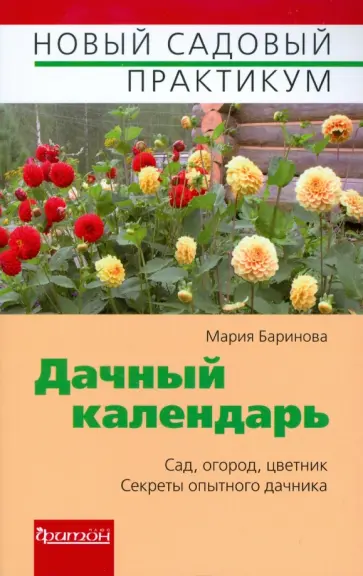 Мария Баринова - Дачный календарь обложка книги