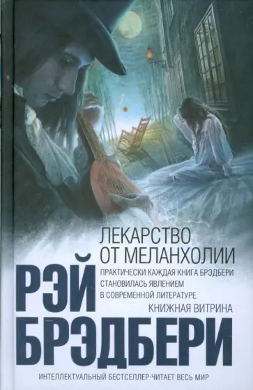 Рэй Брэдбери - Лекарство от меланхолии обложка книги
