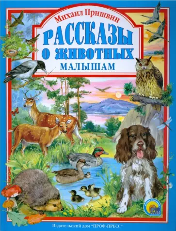 Михаил Пришвин - Рассказы о животных малышам обложка книги