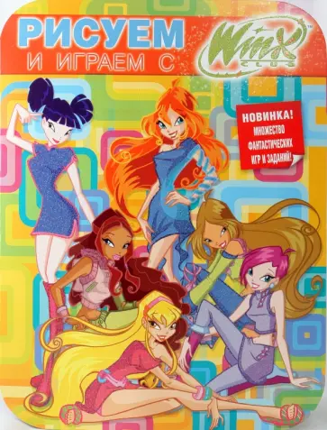 Рисуем и играем с Winx. Книжка-раскраска № 5 обложка книги