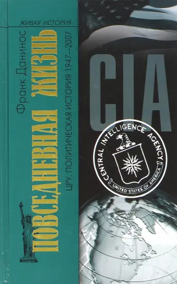 Франк Данинос - Повседневная жизнь ЦРУ. Политическая история 1947-2007 обложка книги