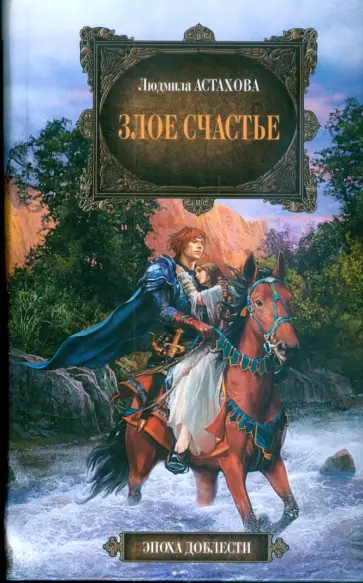 Людмила Астахова - Злое счастье обложка книги