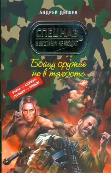 Андрей Дышев - Бойцу оружие не в тягость Андрей Дышев - Бойцу оружие не в тягость обложка книги