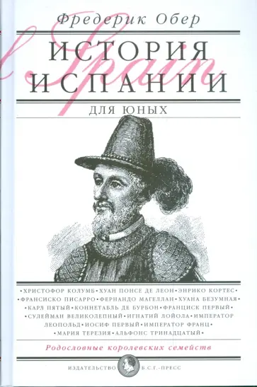 Фредерик Обер - История Испании для юных Фредерик Обер - История Испании для юных обложка книги