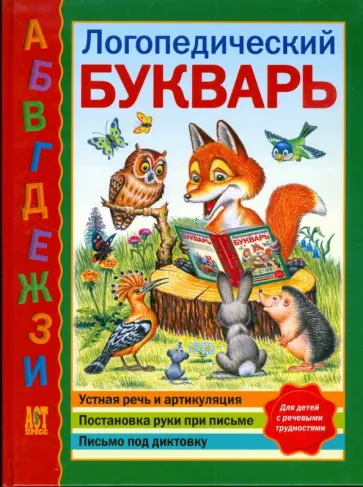 Крылова, Писарева - Логопедический букварь обложка книги