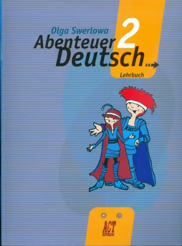 Ольга Зверлова - Немецкий язык: с немецким за приключениями 2. 6 класс. Учебник обложка книги