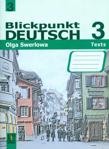 Ольга Зверлова - Немецкий язык: в центре внимания немецкий 3: сборник проверочных заданий. 9 класс обложка книги