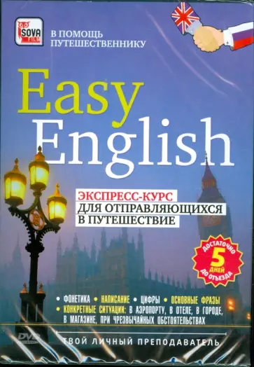 Игорь Пелинский - Easy English. Экспресс-курс для отправляющихся в путешествие (DVD) обложка книги